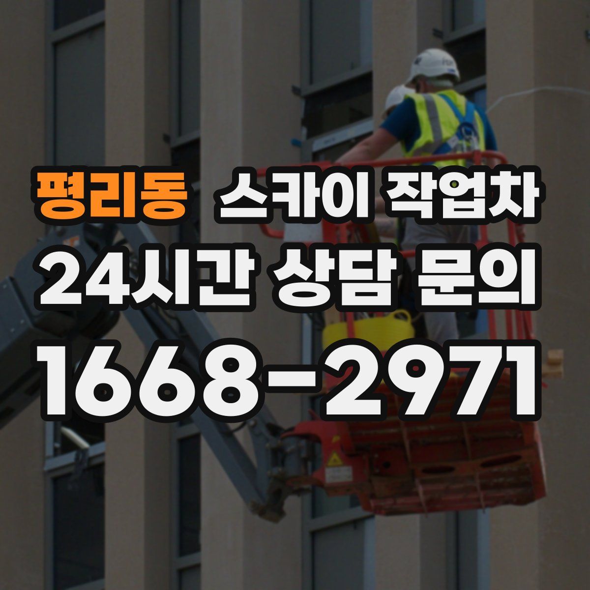 평리동 스카이 작업차