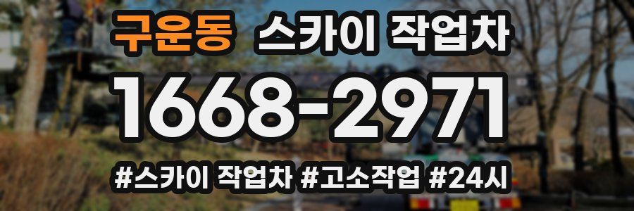 구운동 스카이 작업차