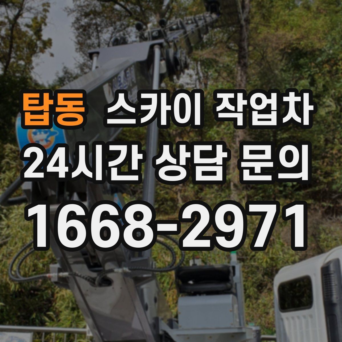 탑동 스카이 작업차 현수막 설치를 깔끔하게 하는 방법