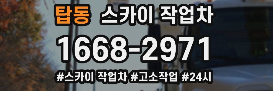 탑동 스카이 작업차