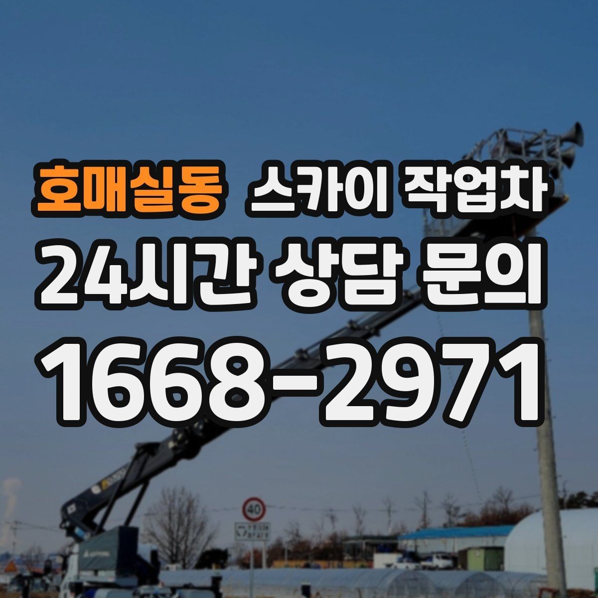 호매실동 스카이 작업차 외벽 오염이 심한 구간 부분 세척