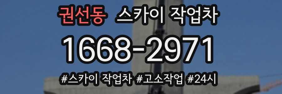 권선동 스카이 작업차