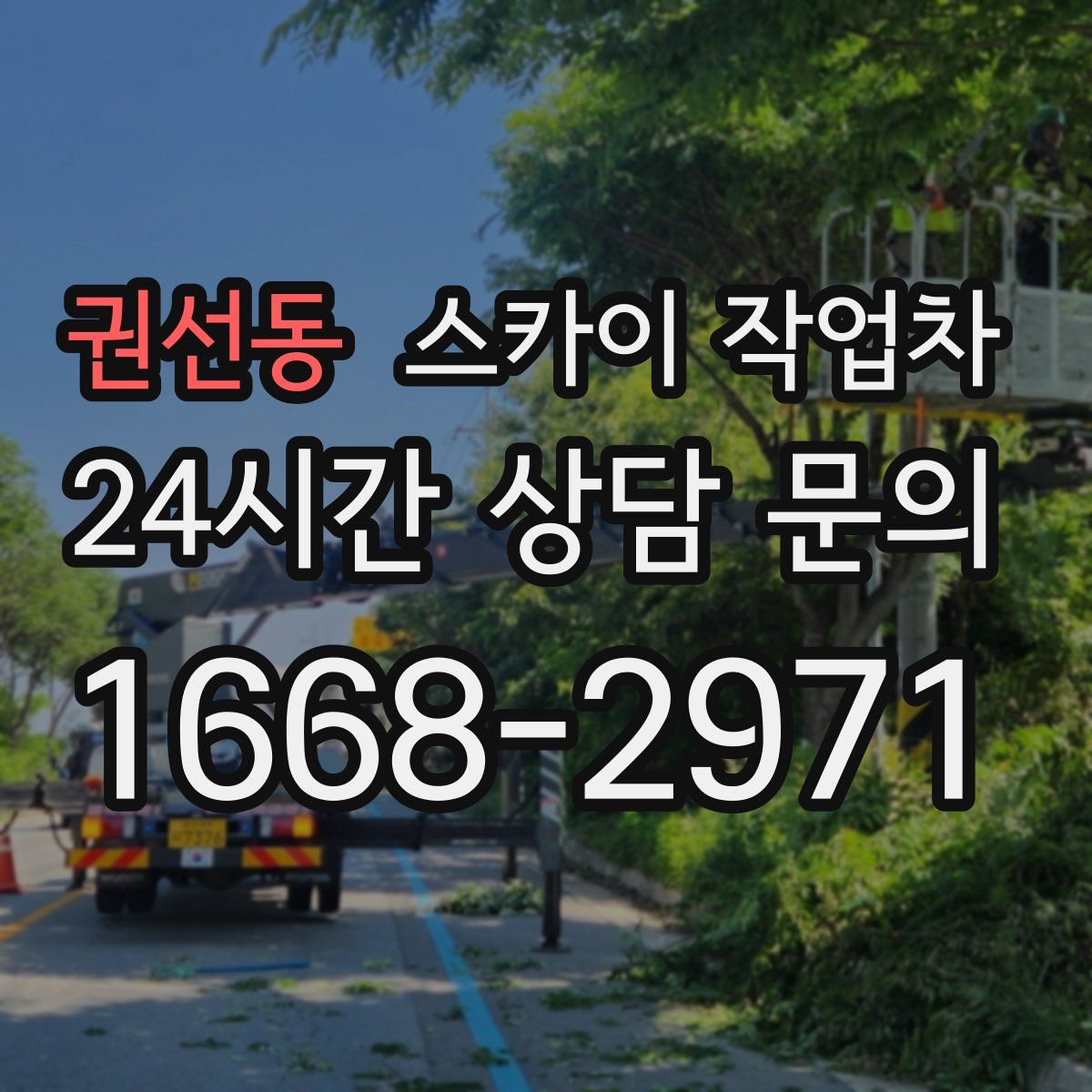 권선동 스카이 작업차