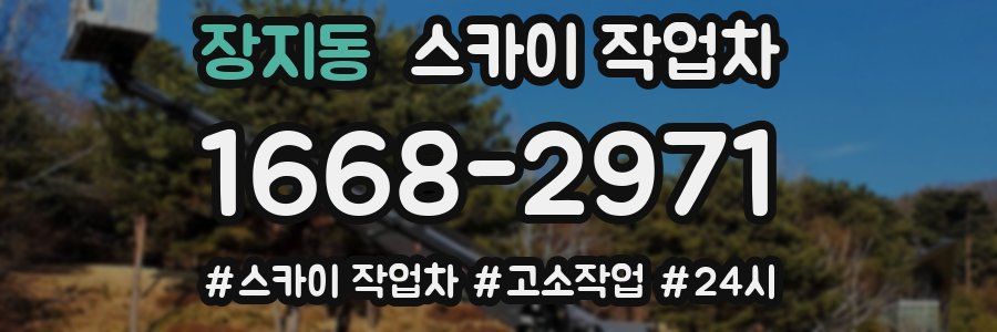 장지동 스카이 작업차