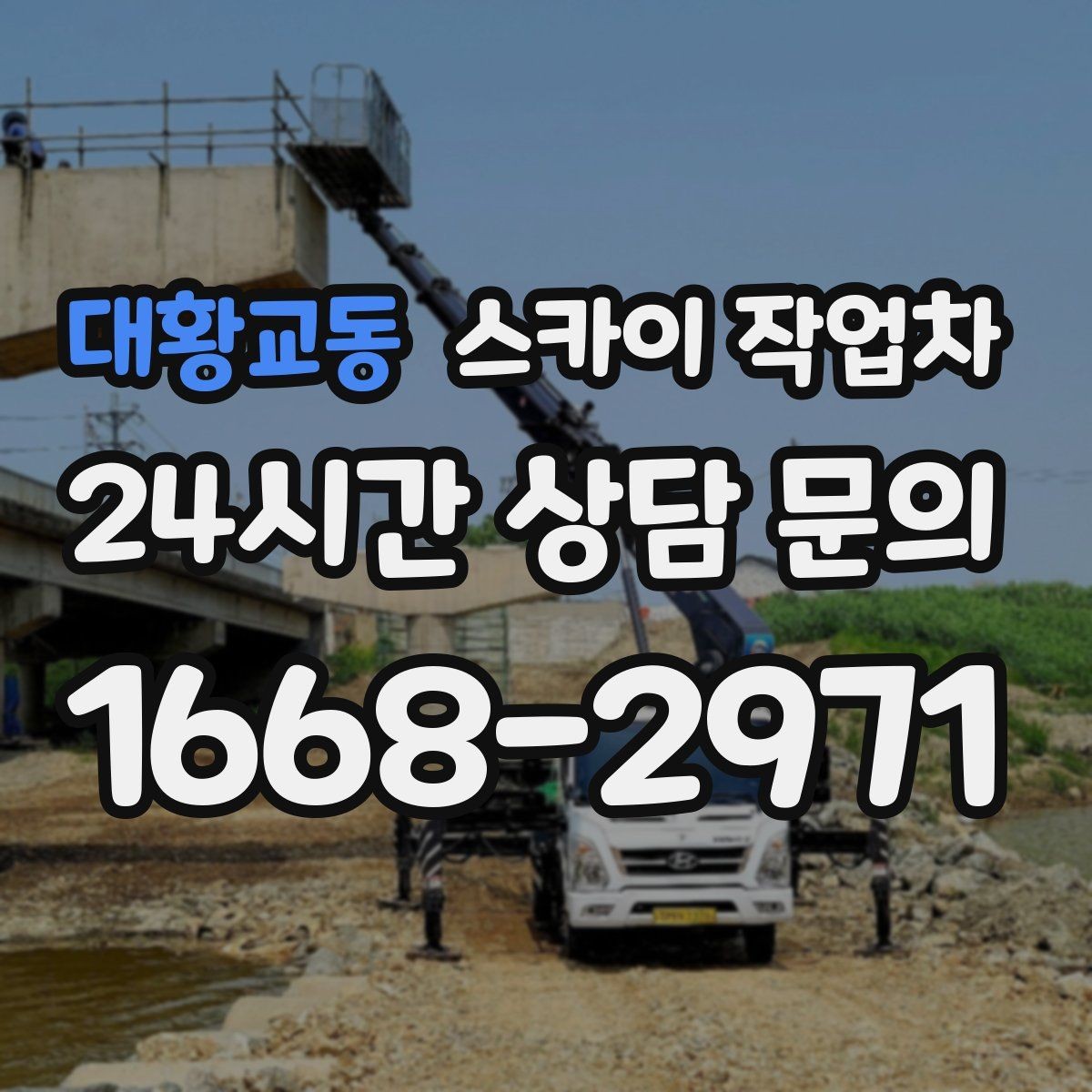 대황교동 스카이 작업차 외부 배선 정리 작업을 안전하게