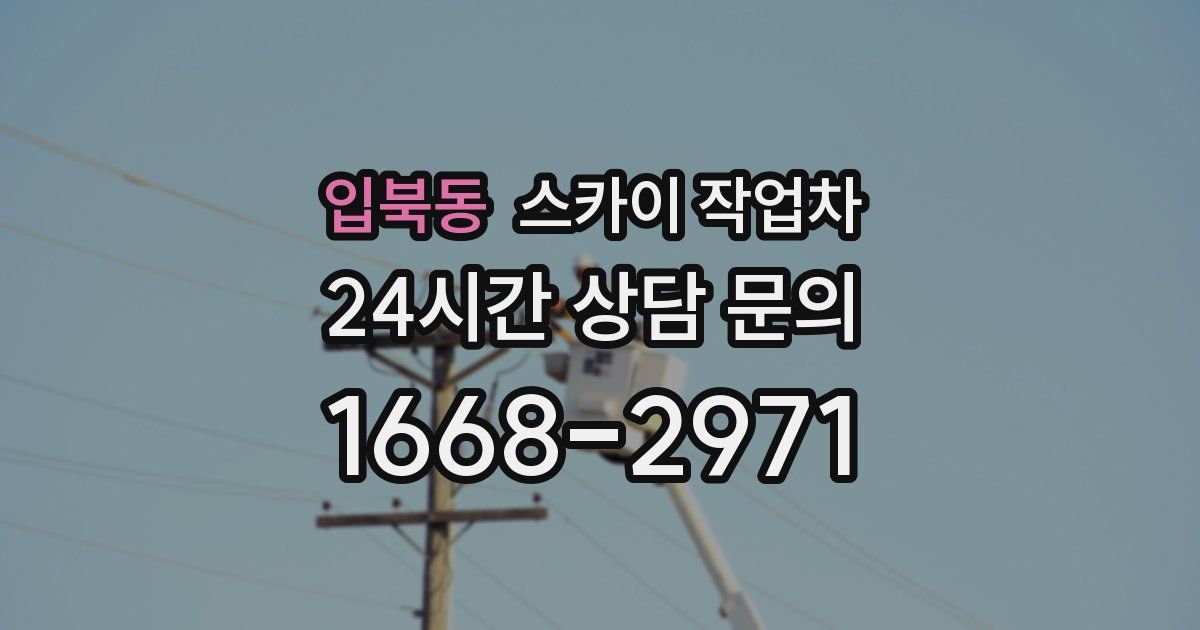 입북동 스카이 작업차