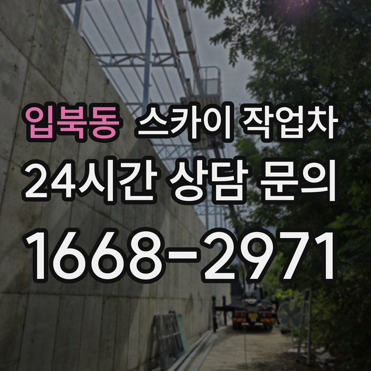 입북동 스카이 작업차