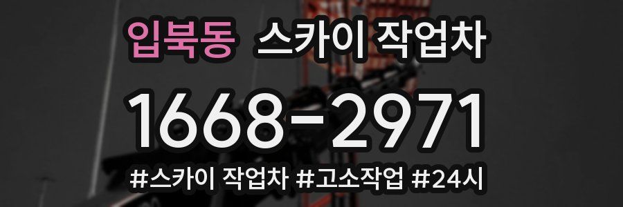 입북동 스카이 작업차