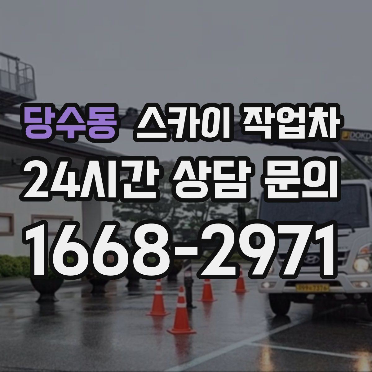 당수동 스카이 작업차 건물 외부 배선 트레이 점검 진행