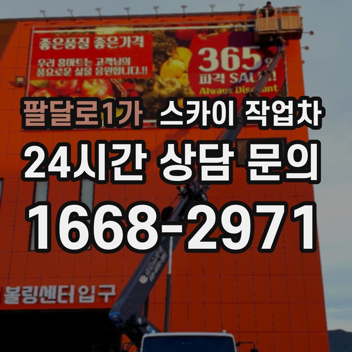 팔달로1가 스카이 작업차 외벽 광고물 부착 작업 전 확인사항