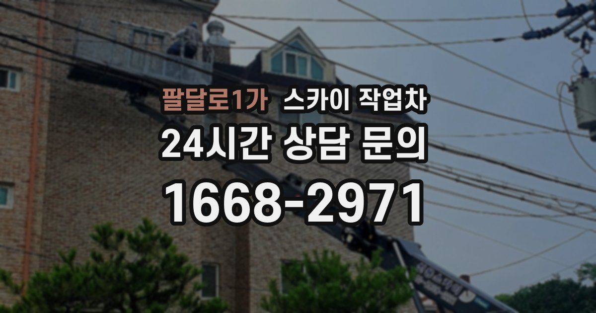 팔달로1가 스카이 작업차