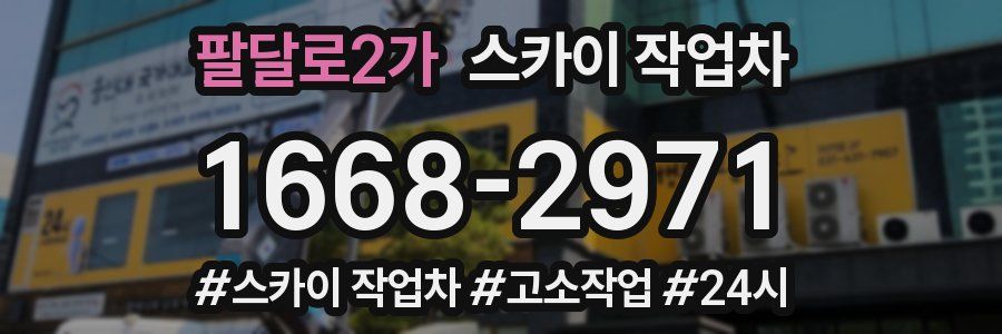 팔달로2가 스카이 작업차