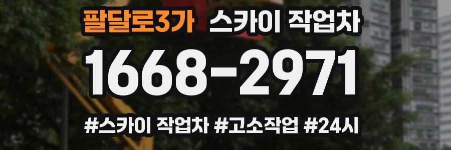 팔달로3가 스카이 작업차