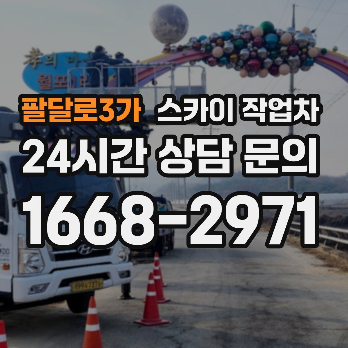 팔달로3가 스카이 작업차