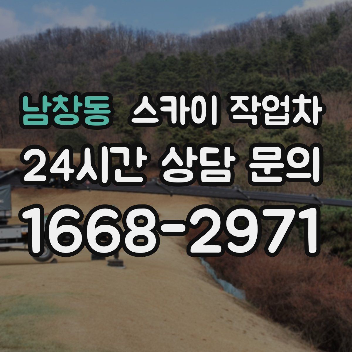 남창동 스카이 작업차 외벽 도장 전 표면 정리부터 시작