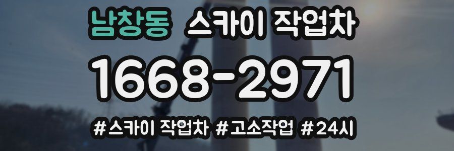 남창동 스카이 작업차