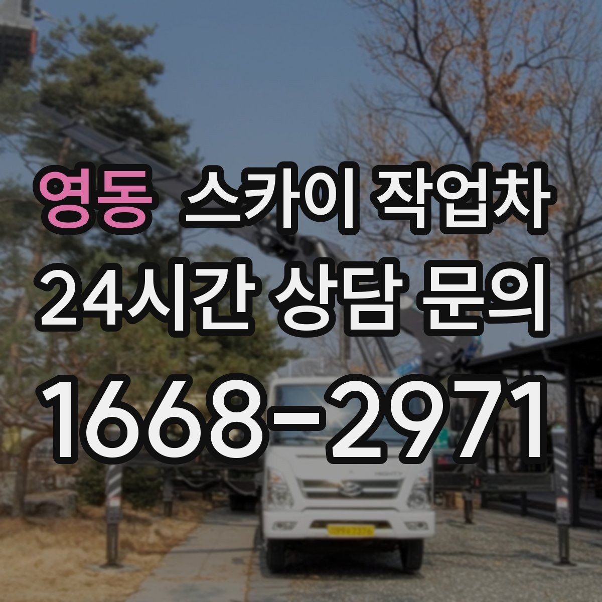 영동 스카이 작업차 주거지 작업 시 민원 줄이는 방법
