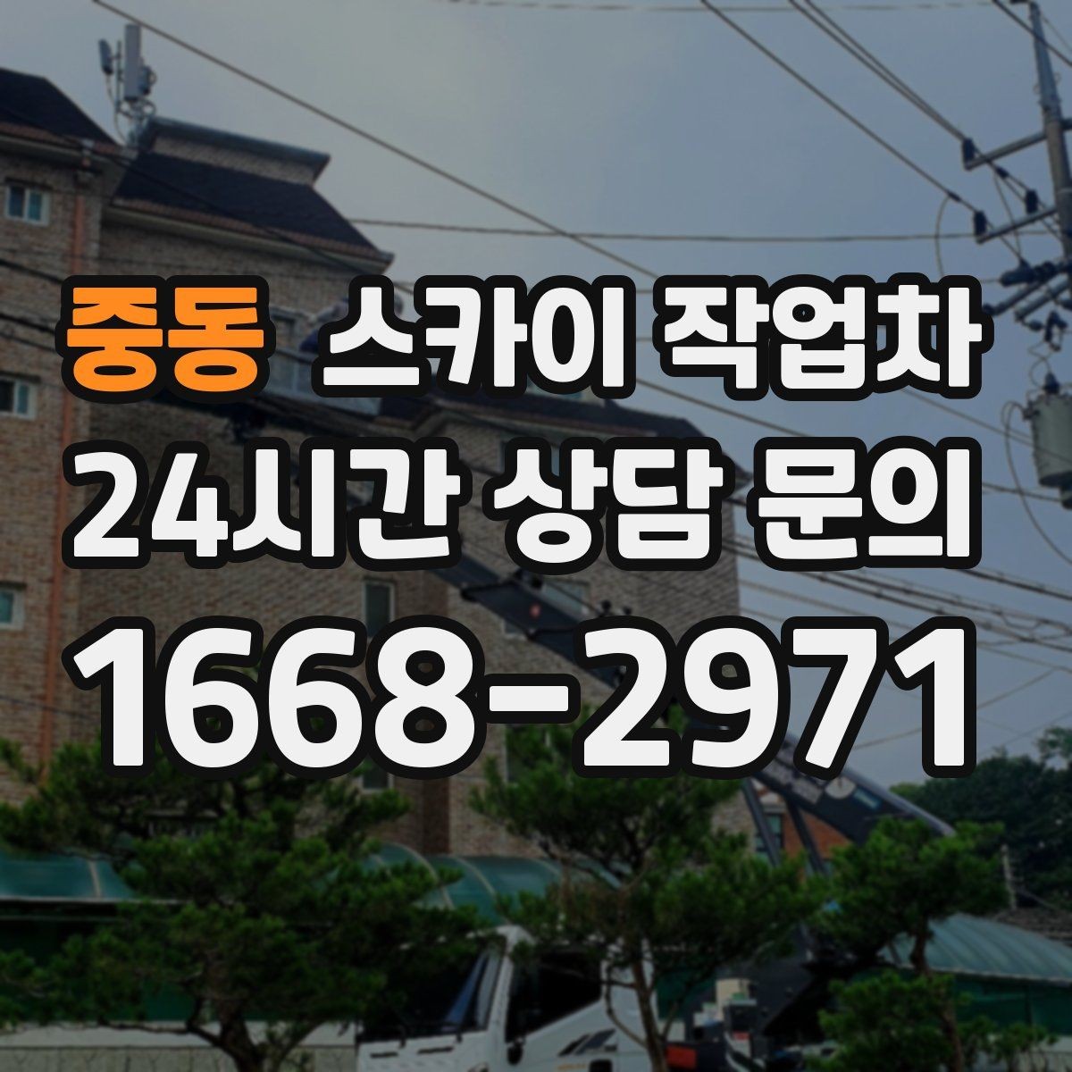 중동 스카이 작업차 주말 작업이 필요할 때 일정 조율 방법