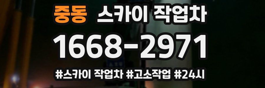 중동 스카이 작업차