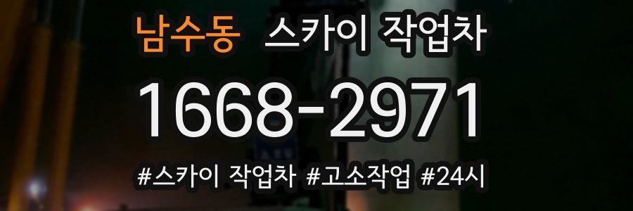 남수동 스카이 작업차