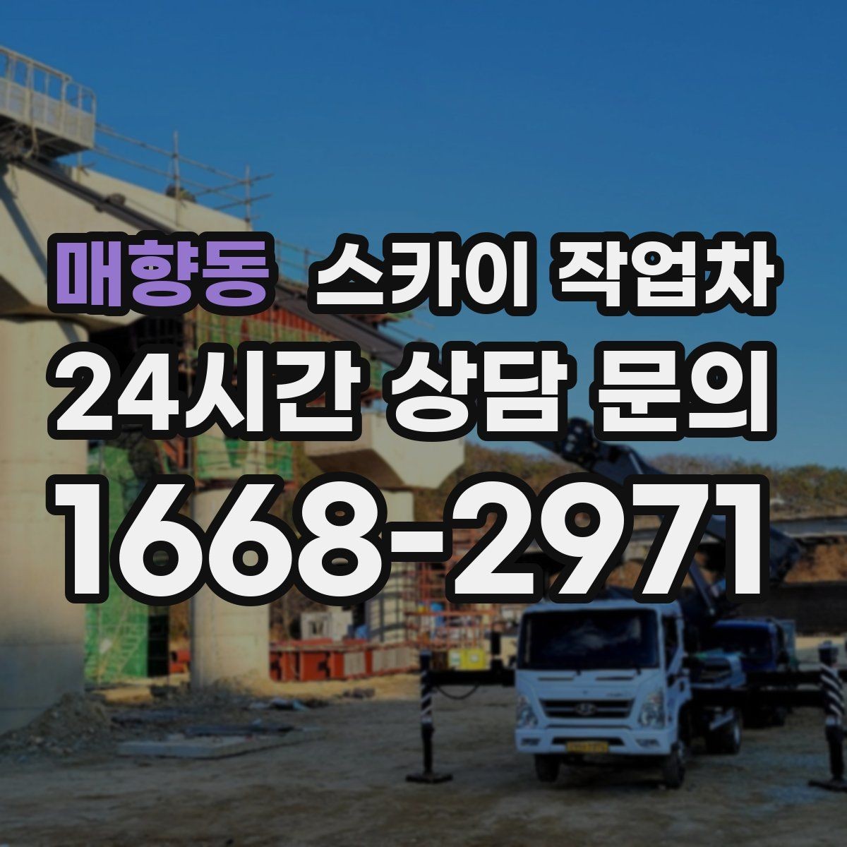 매향동 스카이 작업차 상가 앞 인도 점유 작업 준비 요령
