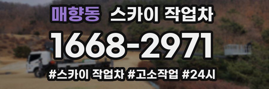 매향동 스카이 작업차