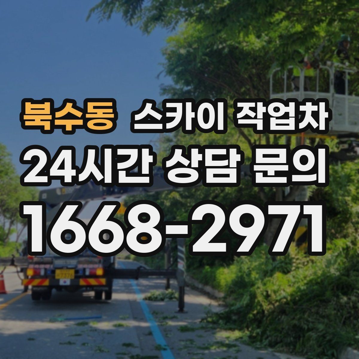 북수동 스카이 작업차 태양광 구조물 볼트 점검 진행