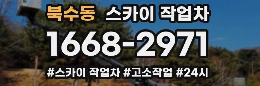 북수동 스카이 작업차
