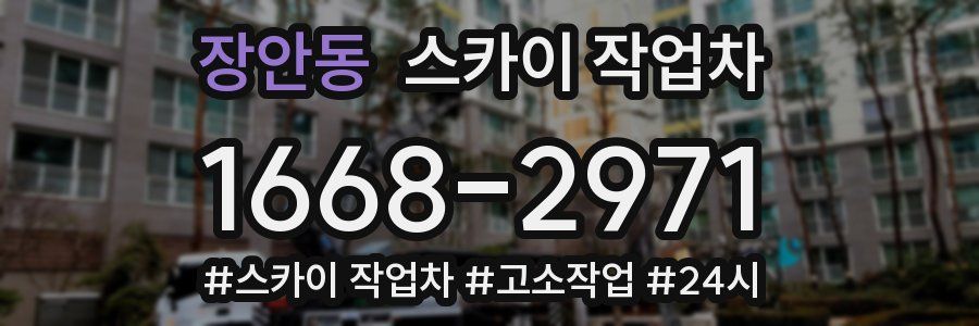 장안동 스카이 작업차