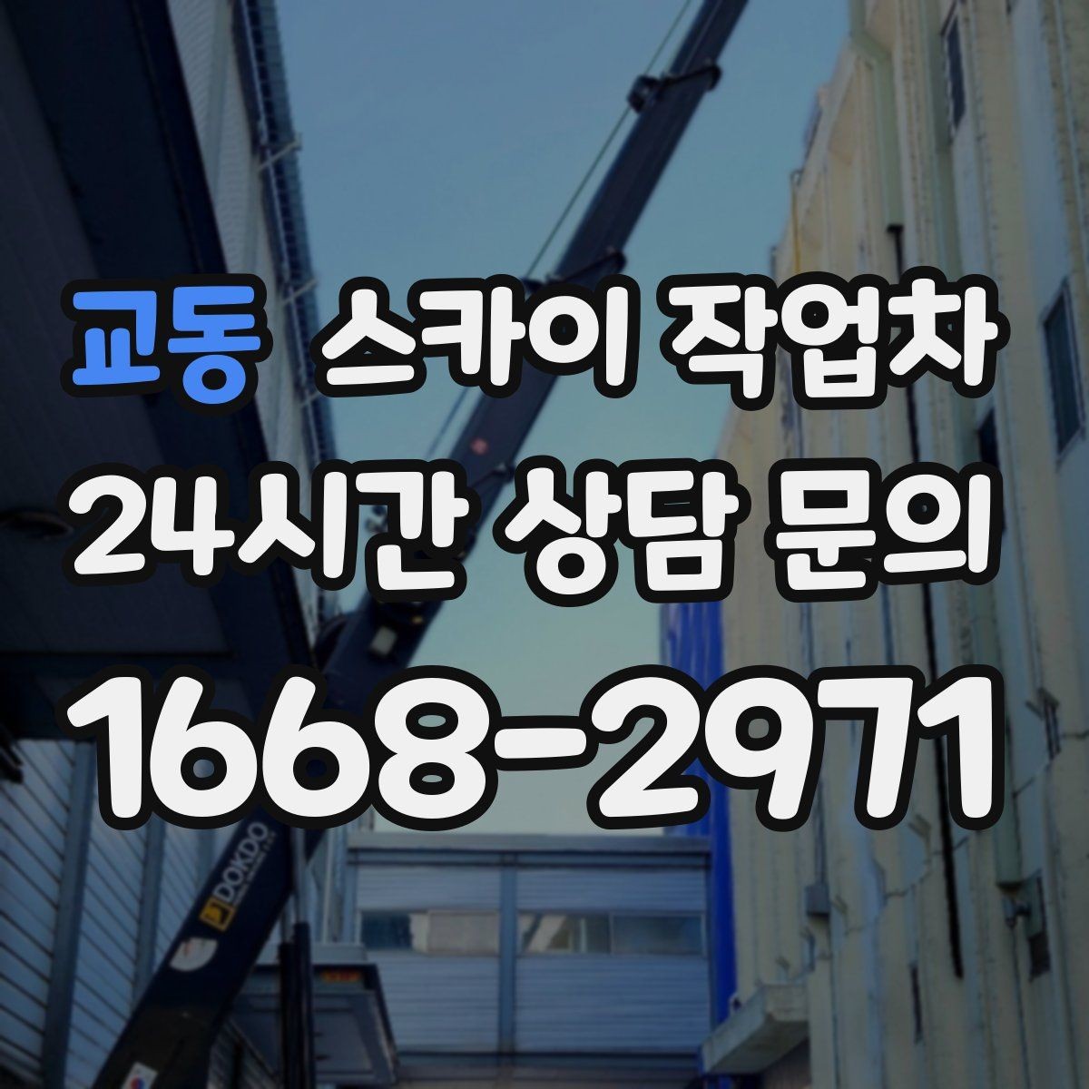 교동 스카이 작업차 실리콘 작업 후 누수 예방 확인