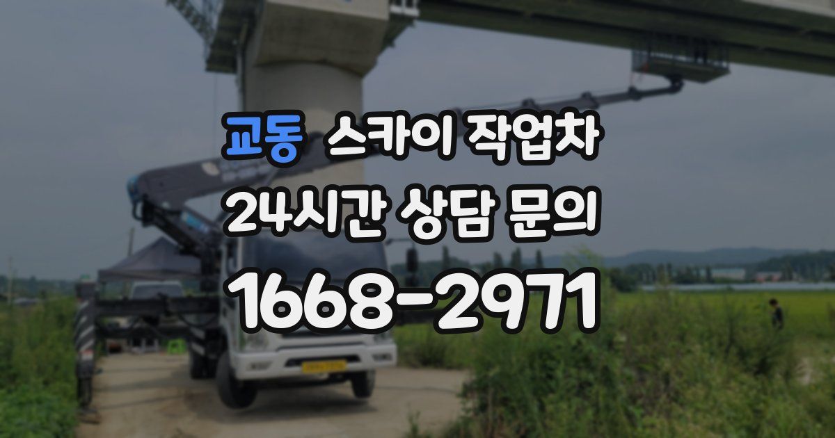 교동 스카이 작업차