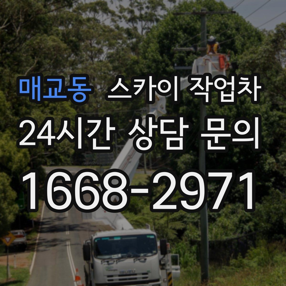 매교동 스카이 작업차 환기 덕트 외부 작업이 높은 곳이라면