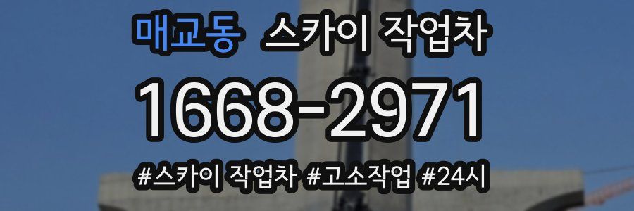 매교동 스카이 작업차