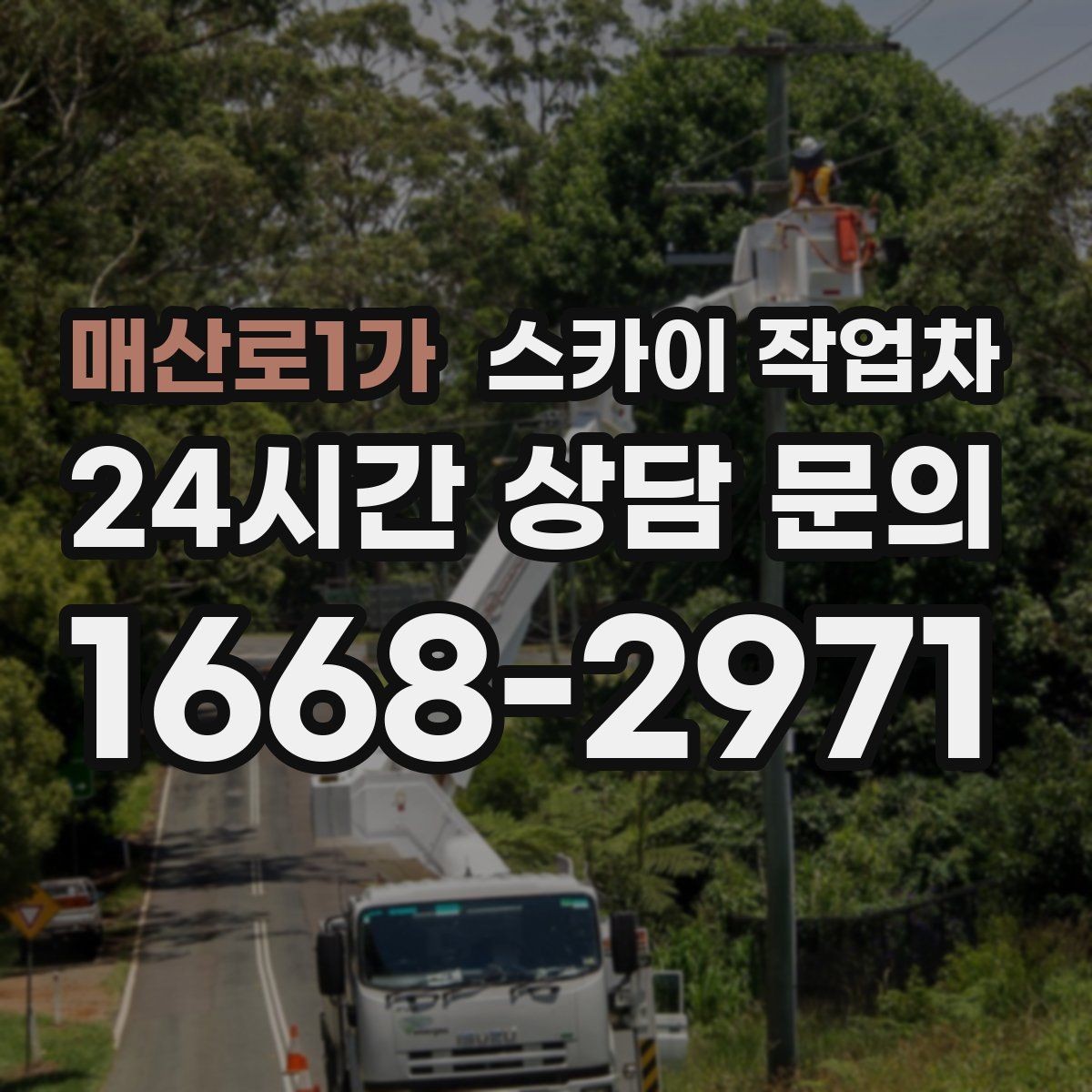 매산로1가 스카이 작업차 주변 차량 이동 협조가 필요한 상황