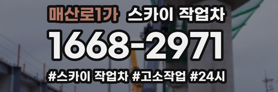 매산로1가 스카이 작업차