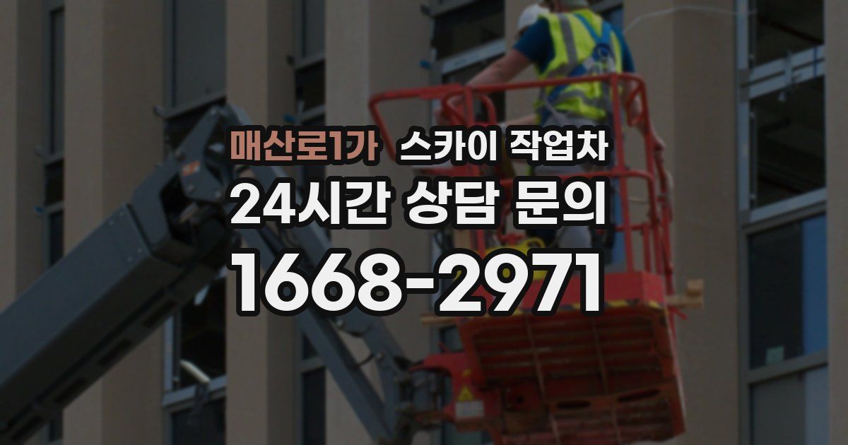 매산로1가 스카이 작업차