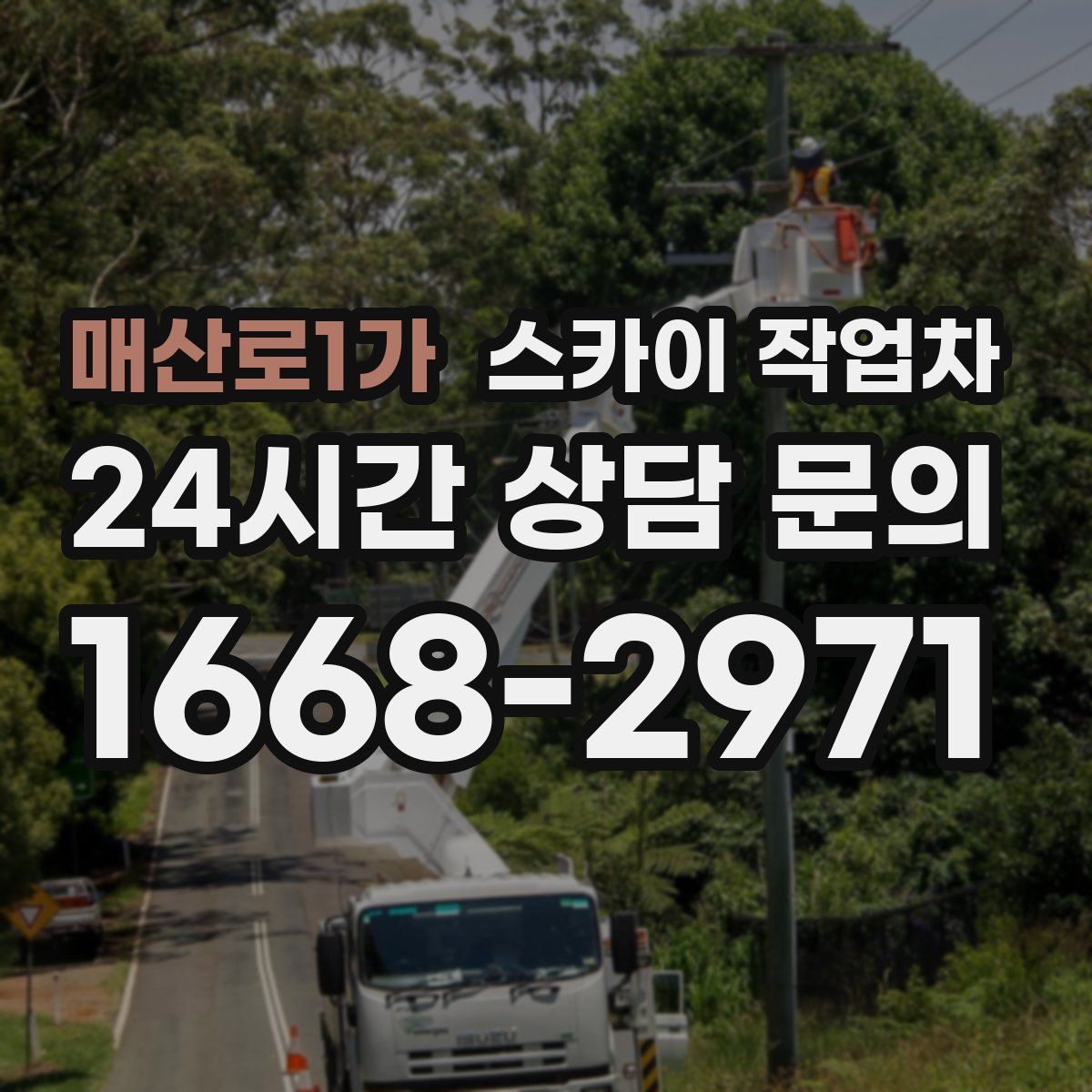 매산로1가 스카이 작업차