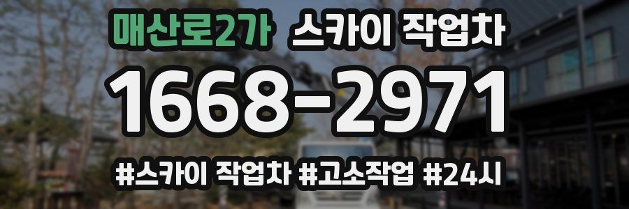 매산로2가 스카이 작업차