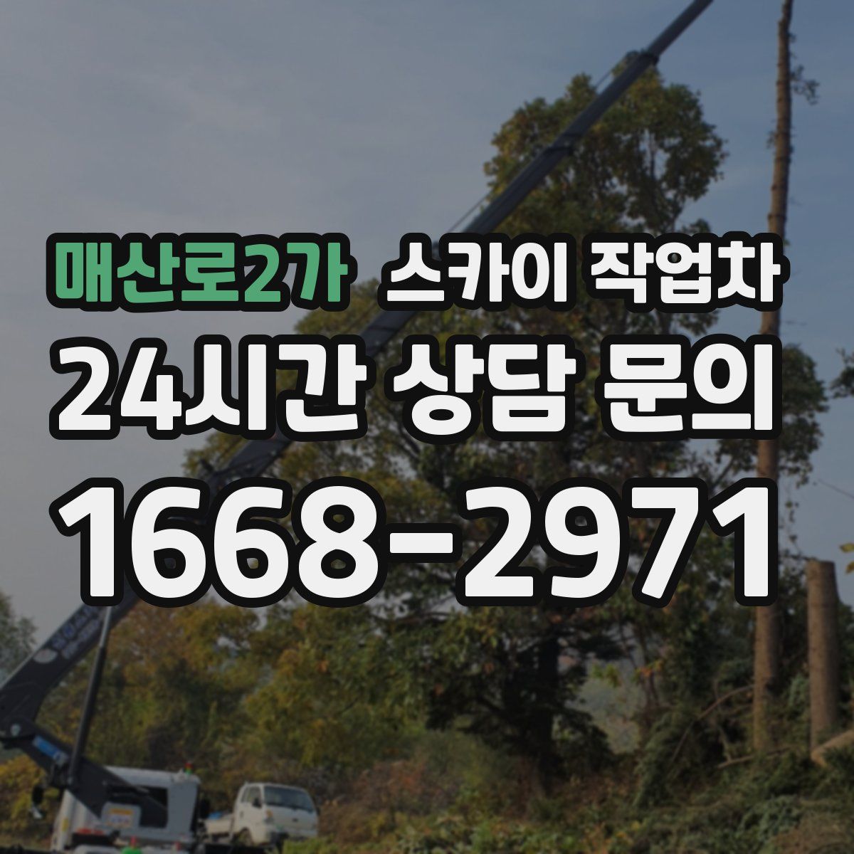 매산로2가 스카이 작업차