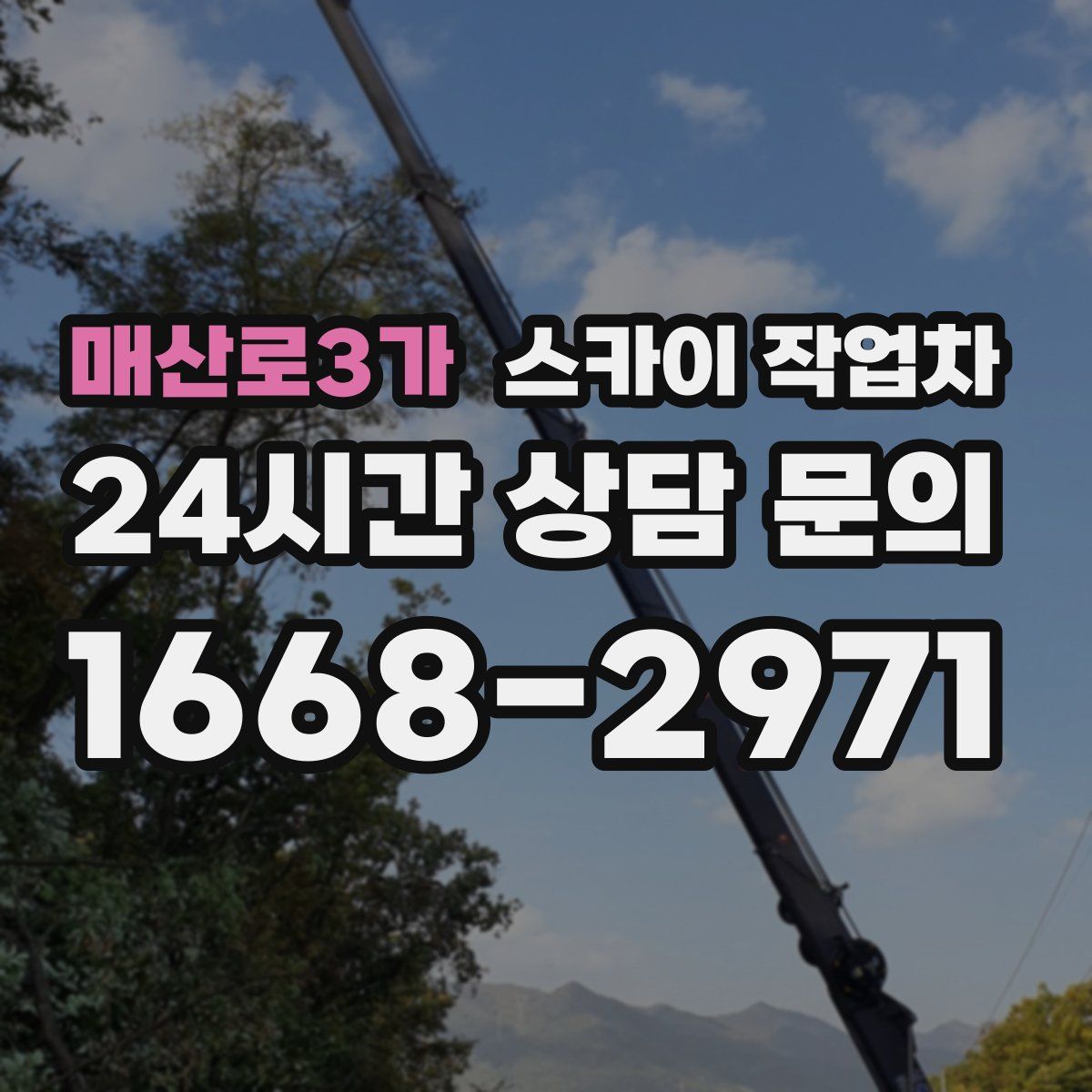 매산로3가 스카이 작업차