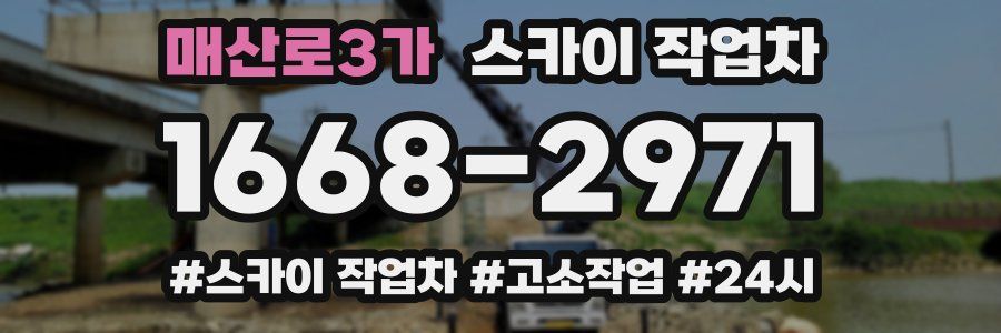 매산로3가 스카이 작업차