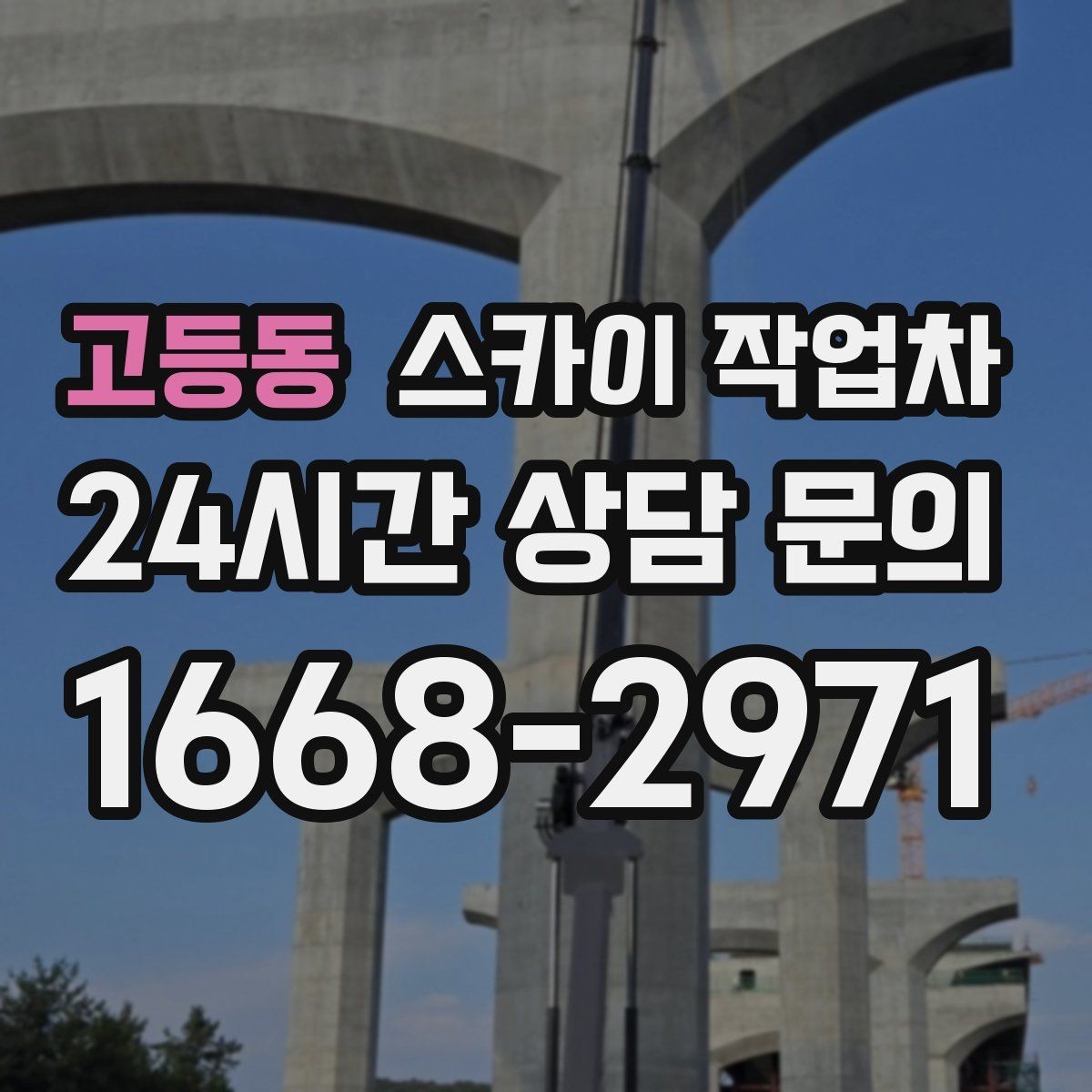 고등동 스카이 작업차 간판 표면 세척 작업 시 주의할 점