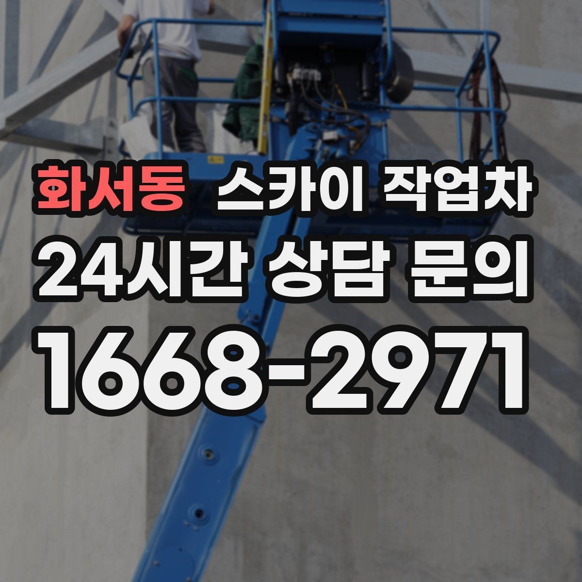 화서동 스카이 작업차 실외기 거치대 교체 작업을 안전하게