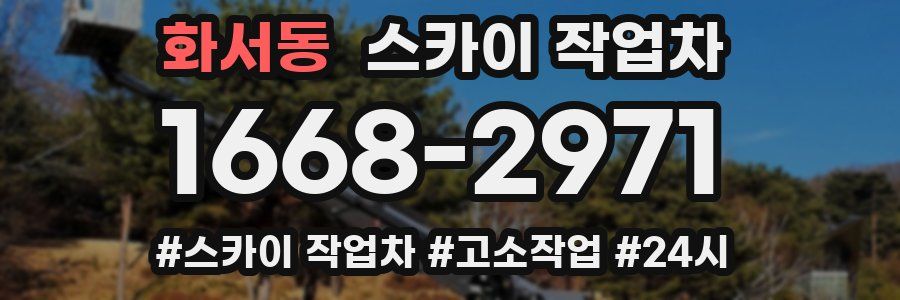 화서동 스카이 작업차