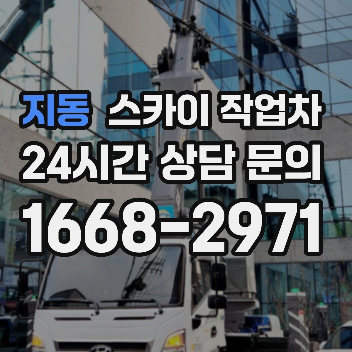 지동 스카이 작업차 고층 외부 창문 손잡이 교체 가능할까