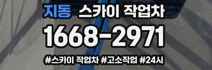지동 스카이 작업차