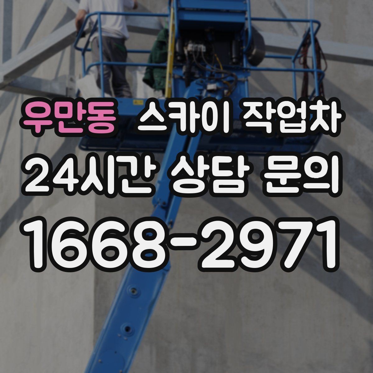 우만동 스카이 작업차 주거지 작업 시 민원 줄이는 방법