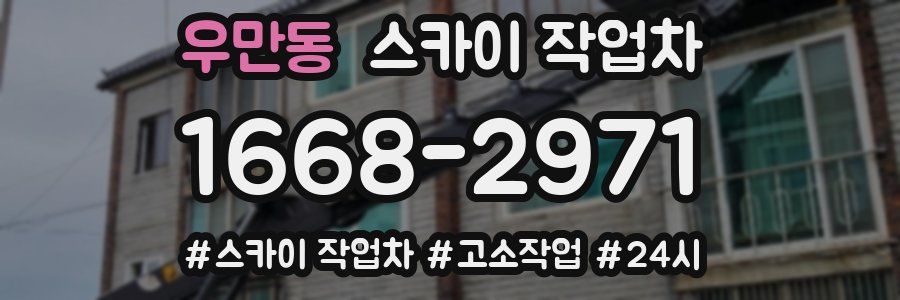 우만동 스카이 작업차