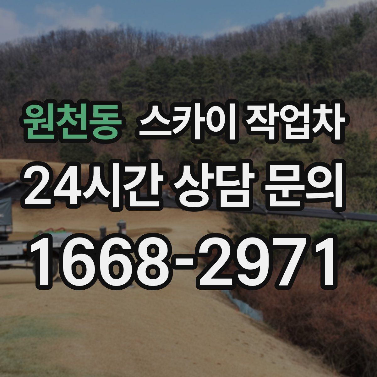 원천동 스카이 작업차 외벽 물때 제거 작업이 필요한 이유