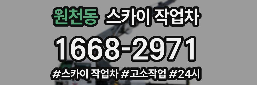 원천동 스카이 작업차